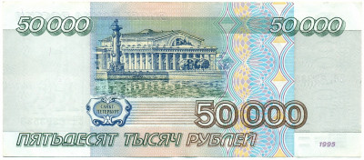 50000 рублей 1995 года