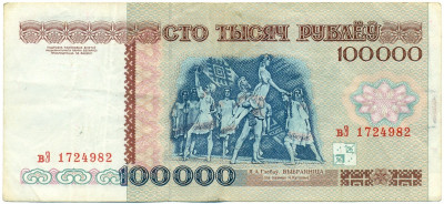 100000 рублей 1996 года Белоруссия