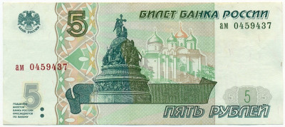 5 рублей 1997 года