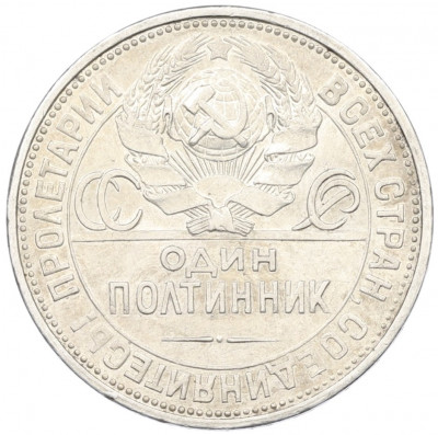 Один полтинник (50 копеек) 1927 года (ПЛ)