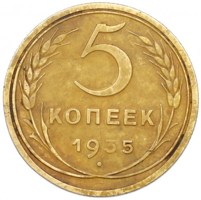 5 копеек 1935 года