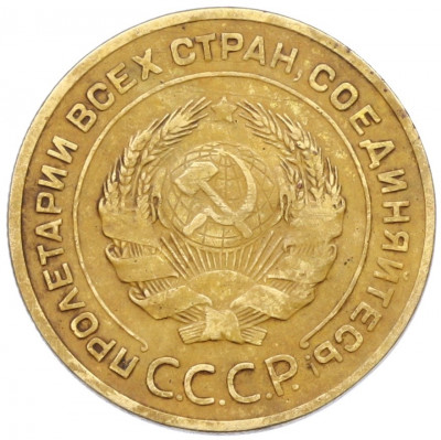5 копеек 1935 года
