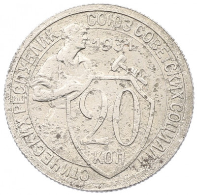 20 копеек 1931 года