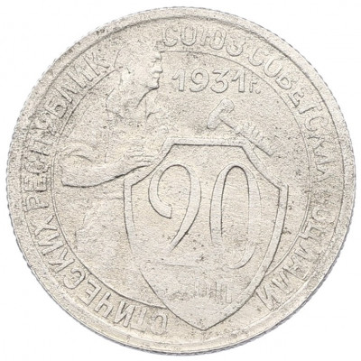 20 копеек 1931 года