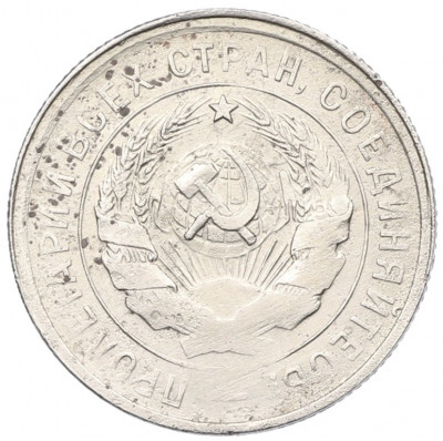 20 копеек 1931 года
