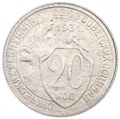 20 копеек 1931 года