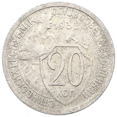 20 копеек 1932 года