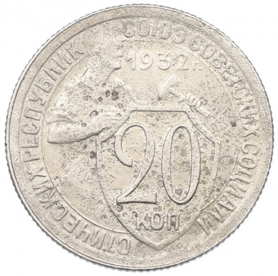 20 копеек 1932 года