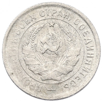 20 копеек 1932 года