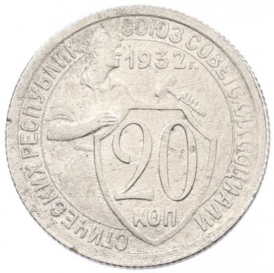 20 копеек 1932 года