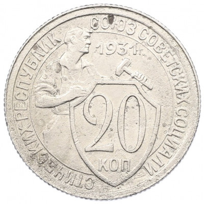 20 копеек 1931 года