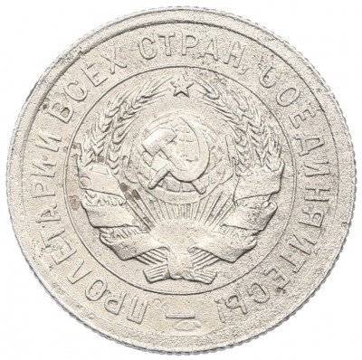 20 копеек 1931 года