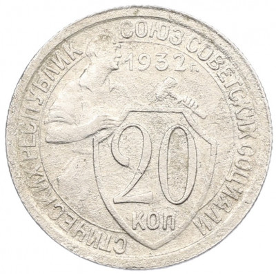 20 копеек 1932 года