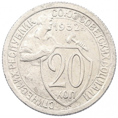 20 копеек 1932 года