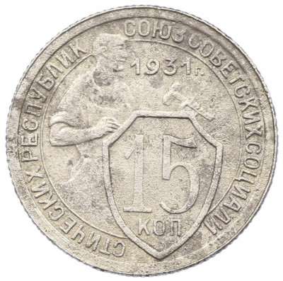 15 копеек 1931 года