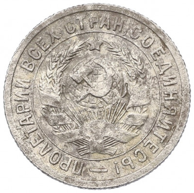 15 копеек 1931 года