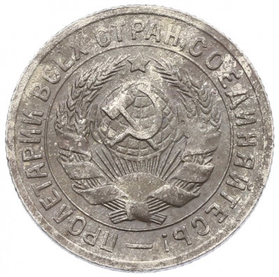 15 копеек 1931 года