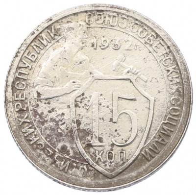 15 копеек 1932 года