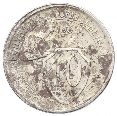 10 копеек 1932 года