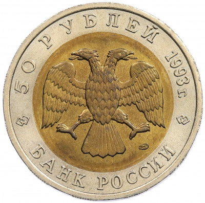 50 рублей 1993 года ЛМД «Красная книга — Гималайский медведь»