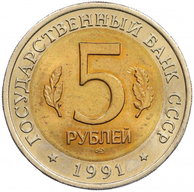 5 рублей 1991 года ЛМД «Красная книга — Винторогий козел»