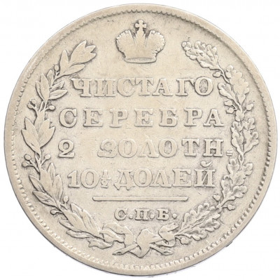 Полтина 1829 года СПБ НГ