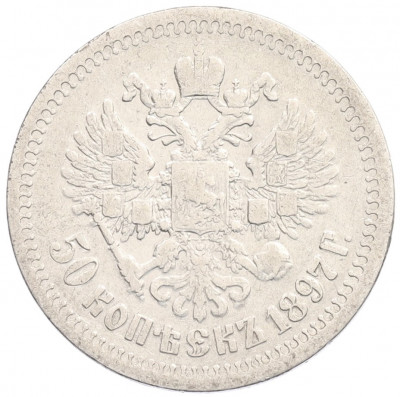 50 копеек 1897 года (*)