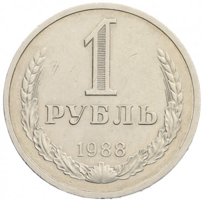 1 рубль 1988 года