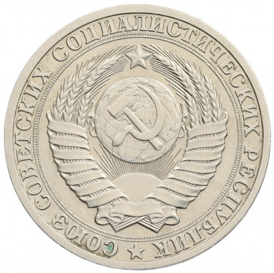 1 рубль 1988 года
