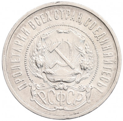 50 копеек 1922 года (ПЛ)