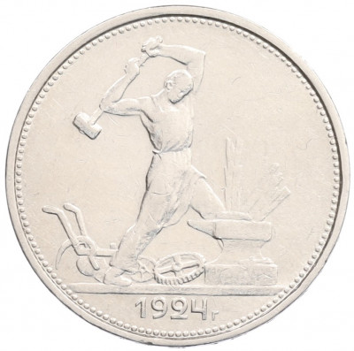 Один полтинник (50 копеек) 1924 года (ТР)