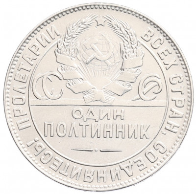 Один полтинник (50 копеек) 1924 года (ТР)