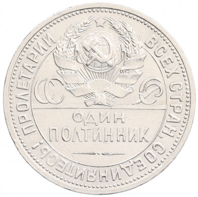 Один полтинник (50 копеек) 1925 года (ПЛ)