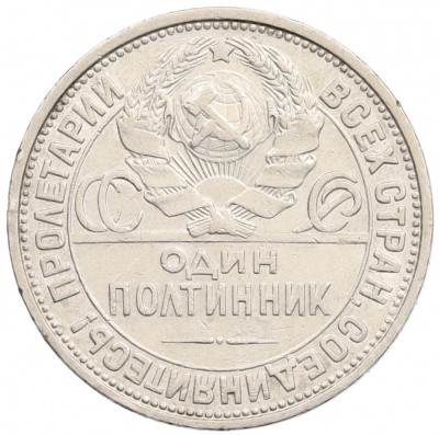 Один полтинник (50 копеек) 1926 года (ПЛ)
