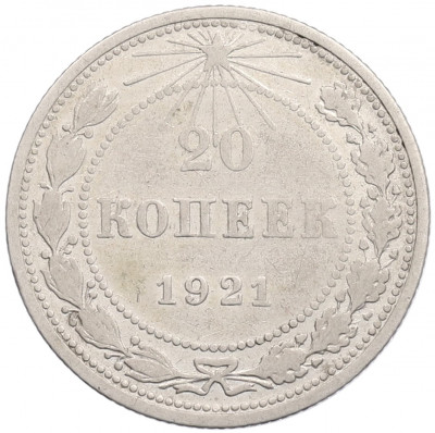 20 копеек 1921 года