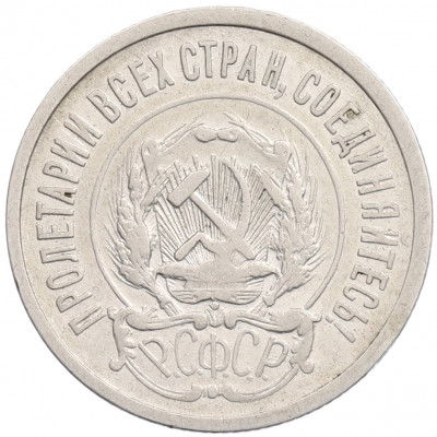 20 копеек 1921 года