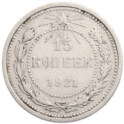 15 копеек 1921 года