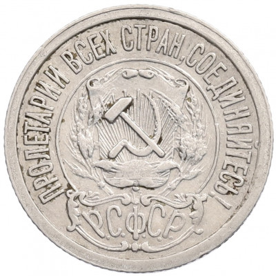 15 копеек 1921 года