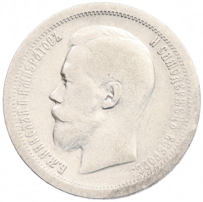 50 копеек 1897 года (*)