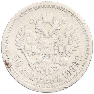50 копеек 1899 года (АГ)