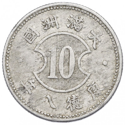 10 фэней 1941 года Маньчжоу-го