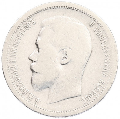 50 копеек 1899 года (АГ)