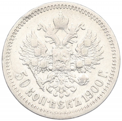 50 копеек 1900 года (ФЗ)