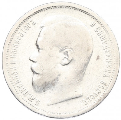 50 копеек 1900 года (ФЗ)