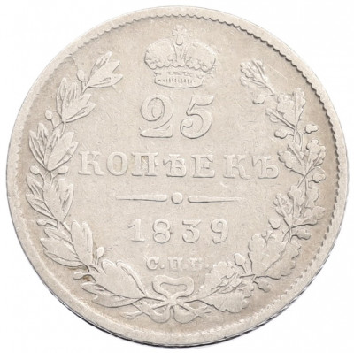 25 копеек 1839 года СПБ НГ
