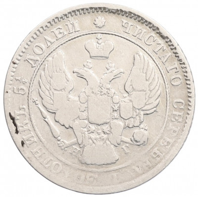 25 копеек 1839 года СПБ НГ