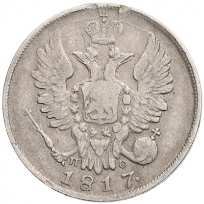 20 копеек 1817 года СПБ ПС