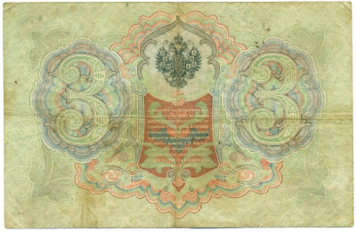 3 рубля 1905 года Коншин / Морозов