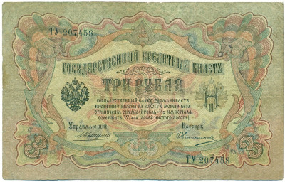 3 рубля 1905 года Коншин / Овчинников