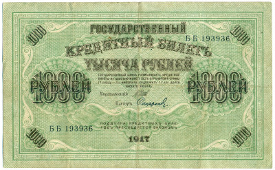 1000 рублей 1917 года